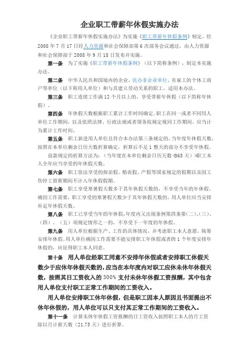 企业职工带薪年休假实施办法