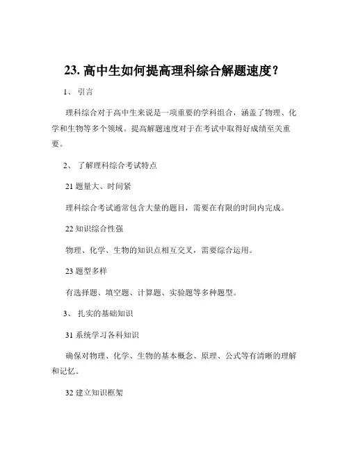 23. 高中生如何提高理科综合解题速度？