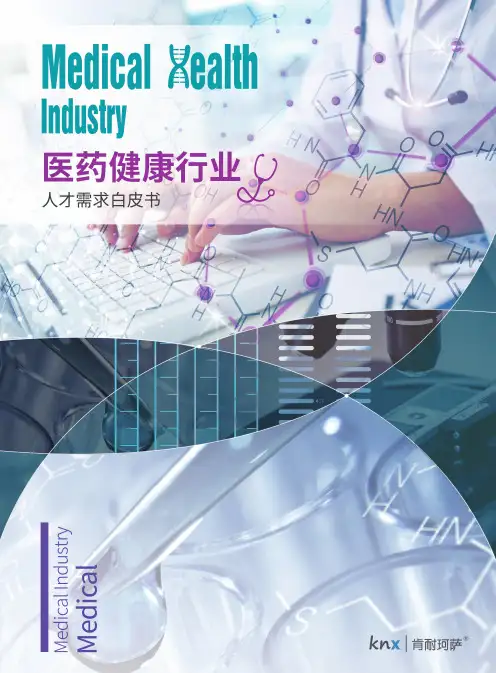 医药健康行业人才需求白皮书