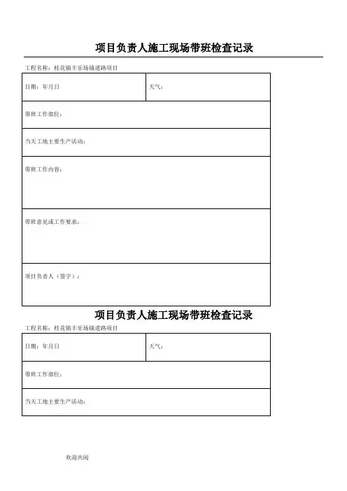 项目负责人现场施工现场带班检查记录