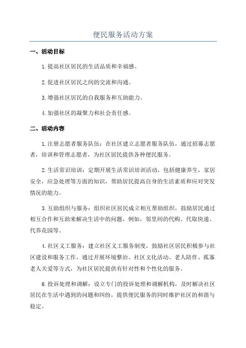 便民服务活动方案