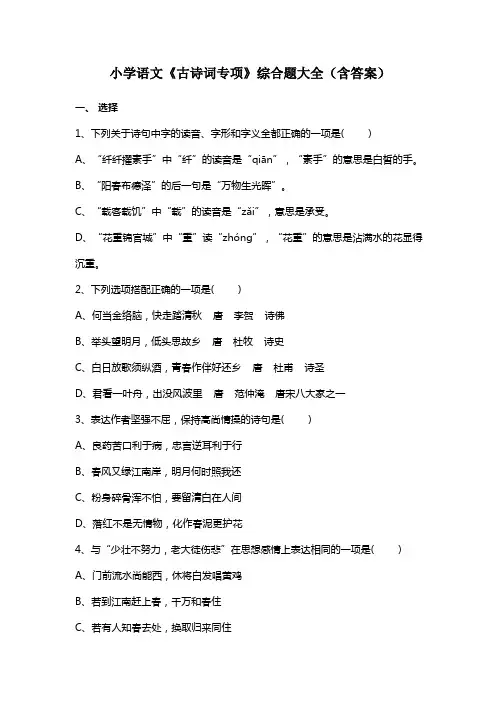 小学语文《古诗词专项》综合题大全(含答案)