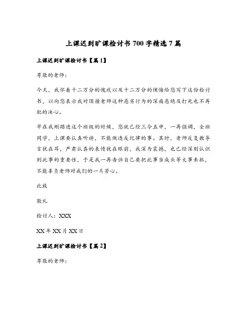 上课迟到旷课检讨书700字精选7篇