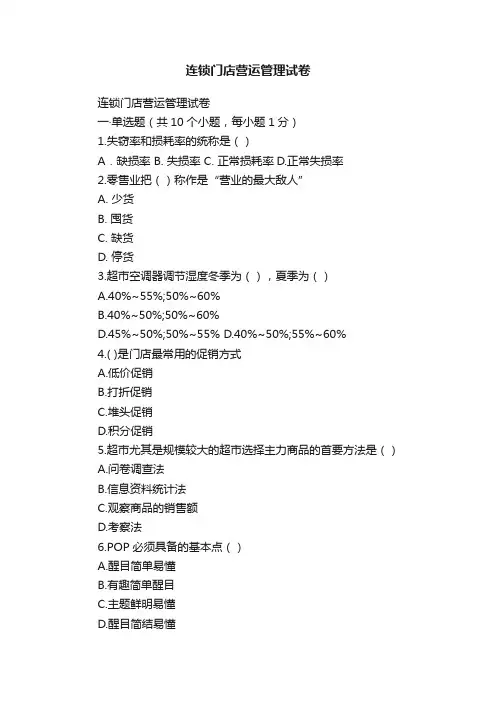 连锁门店营运管理试卷