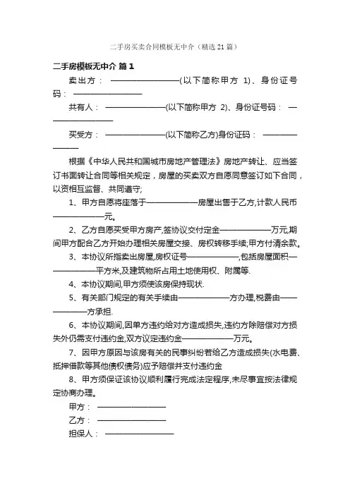 二手房买卖合同模板无中介（精选21篇）