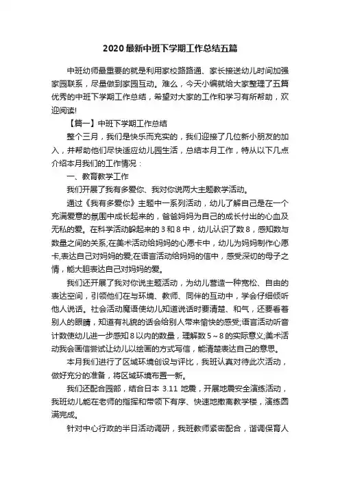 2020最新中班下学期工作总结五篇