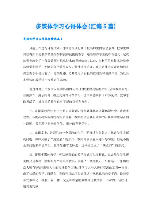 多媒体学习心得体会(汇编5篇).doc