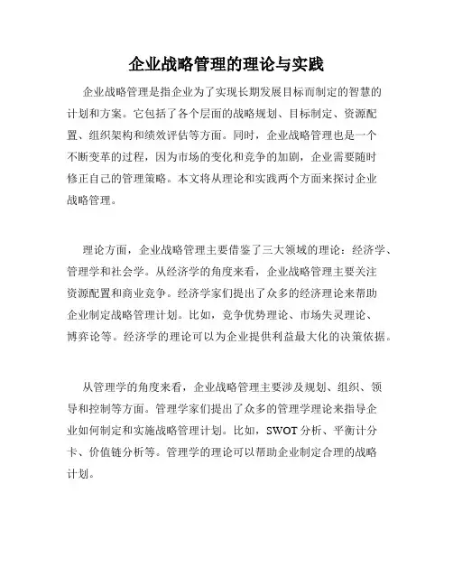 企业战略管理的理论与实践
