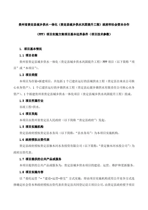 (PPP)项目实施方案项目基本边界条件（项目技术参数）