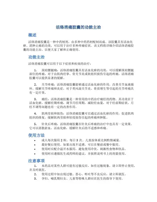 活络消痛胶囊的功能主治