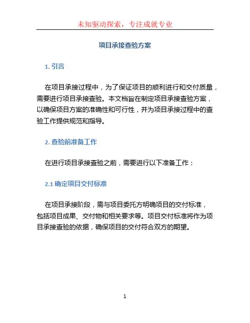 项目承接查验方案