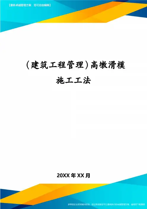 (建筑工程管理)高墩滑模施工工法