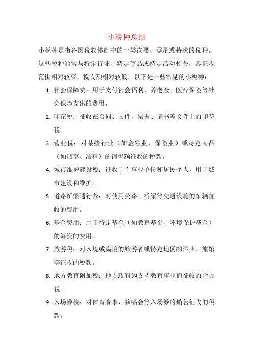 小税种总结