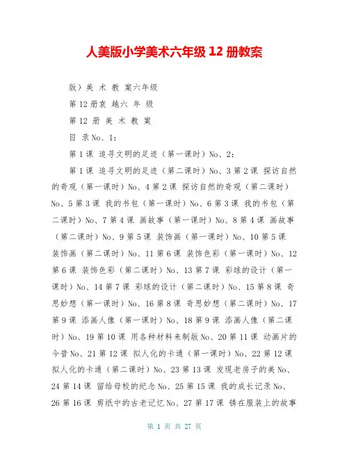 人美版小学美术六年级12册教案