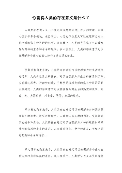 你觉得人类的存在意义是什么？