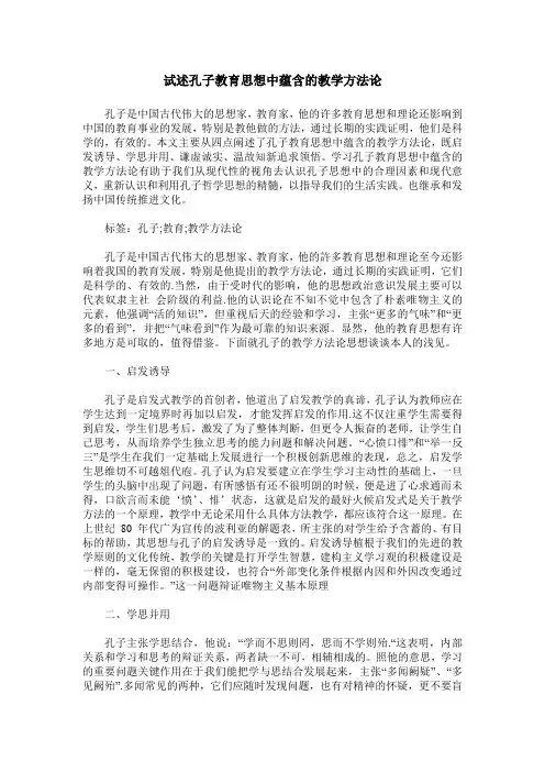 试述孔子教育思想中蕴含的教学方法论