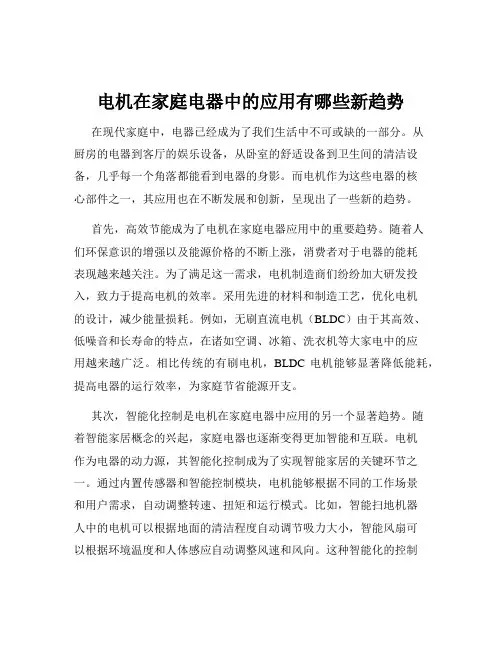 电机在家庭电器中的应用有哪些新趋势