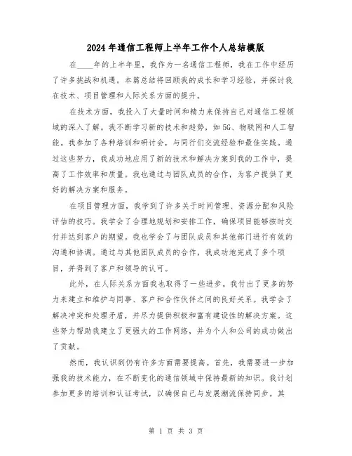 2024年通信工程师上半年工作个人总结模版(2篇)