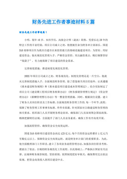 财务先进工作者事迹材料5篇.doc