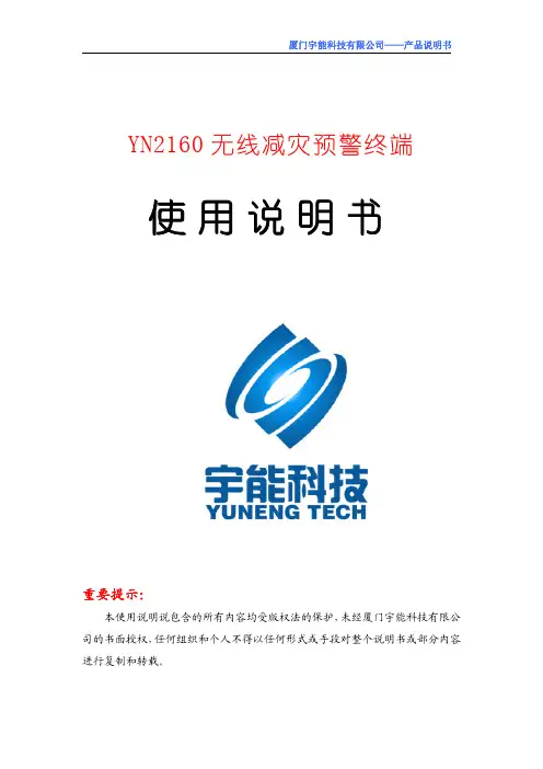 YN2160气象预警终端 使用说明书