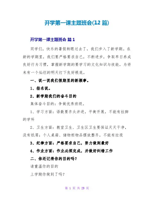 开学第一课主题班会(12篇)