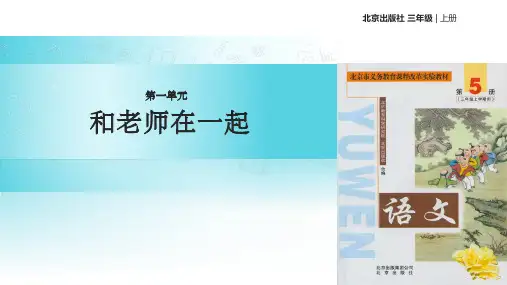 【xx教育网优选】北京版小学语文三年级上册《和老师在一起》教学