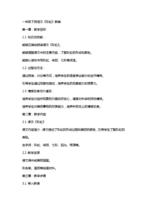 一年级下册语文《彩虹》教案