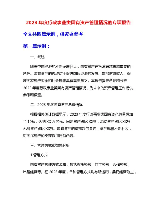 2023年度行政事业类国有资产管理情况的专项报告