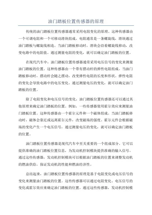 油门踏板位置传感器的原理