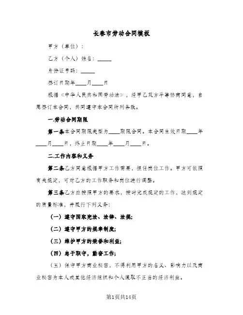 长春市劳动合同模板（3篇）