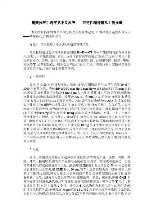 奥美拉唑引起罕见不良反应——可逆性精神错乱1例报道