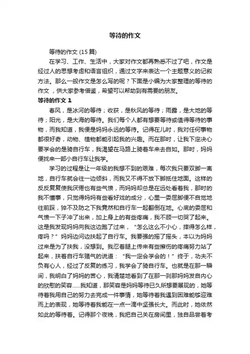 等待的作文（15篇）