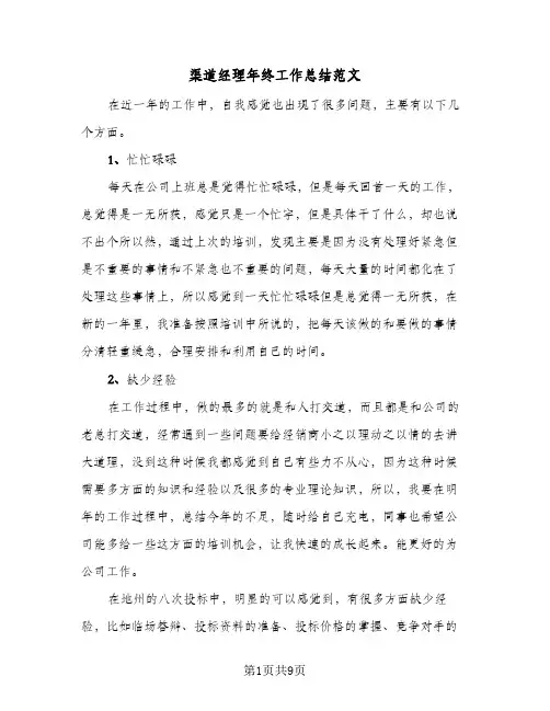 渠道经理年终工作总结范文(4篇)