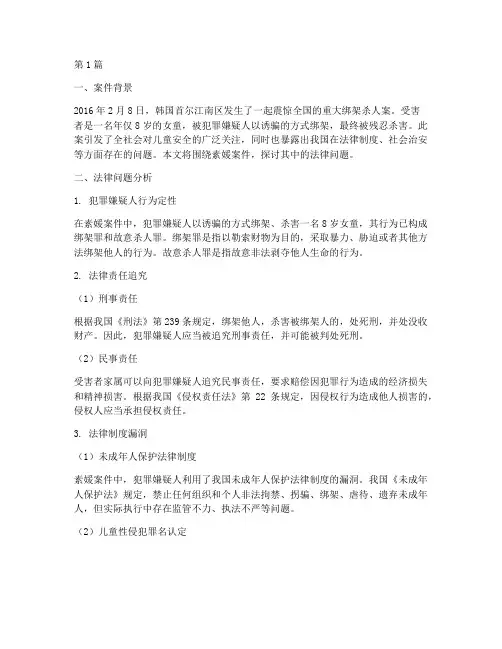 素媛案件中的法律问题(3篇)