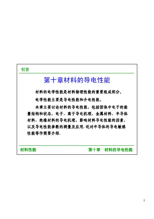 材料性能学第十章 材料的导电性能
