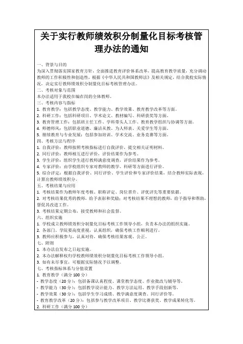 关于实行教师绩效积分制量化目标考核管理办法的通知