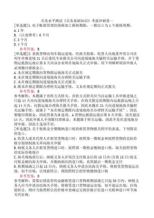 关务水平测试《关务基础知识》考前冲刺卷一