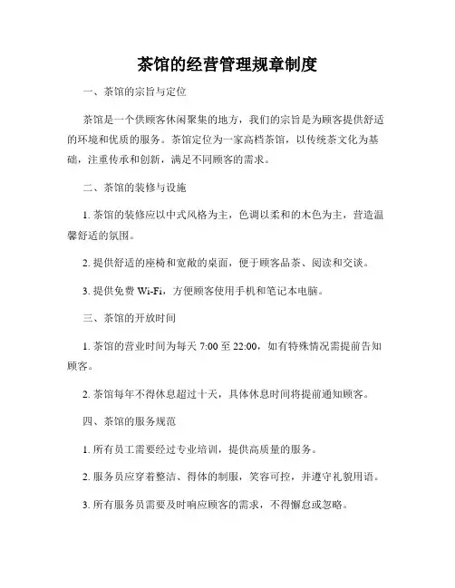 茶馆的经营管理规章制度