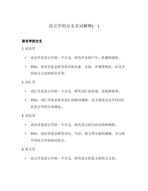 语言学的分支名词解释(一)
