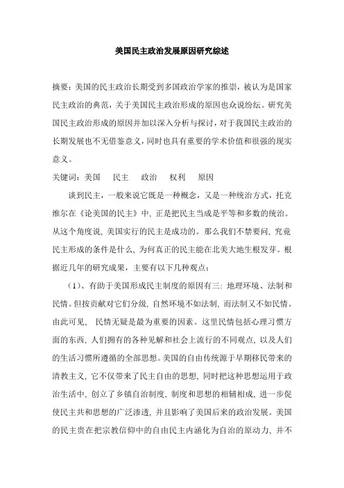 美国民主政治发展原因综述