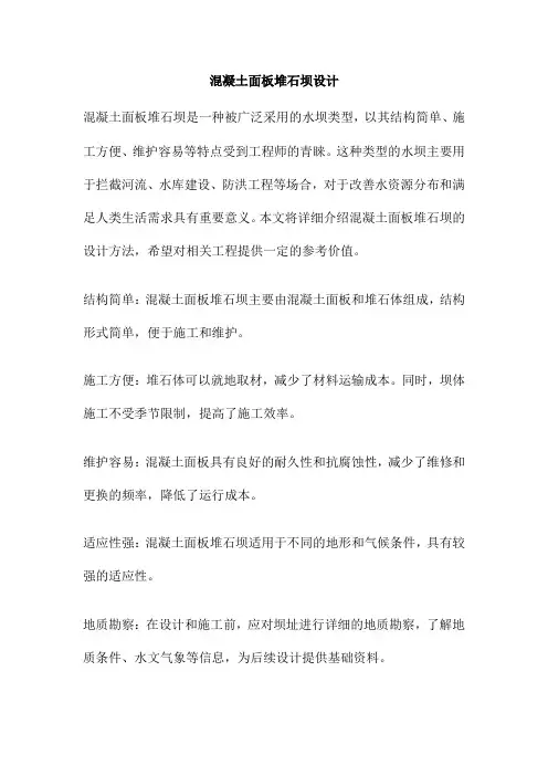 混凝土面板堆石坝设计