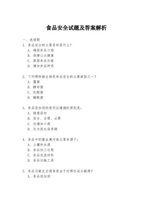 食品安全试题及答案解析