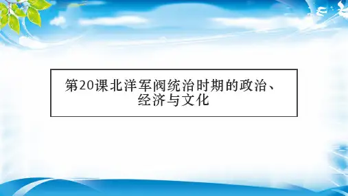 人教版必修2019中外历史纲要上 第20课北洋军阀统治时期的政治、经济与文化(共49张PPT)[优秀课件资料]
