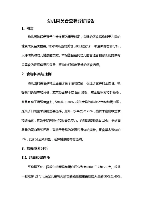 幼儿园美食营养分析报告