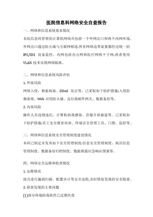 医院信息科网络安全自查报告