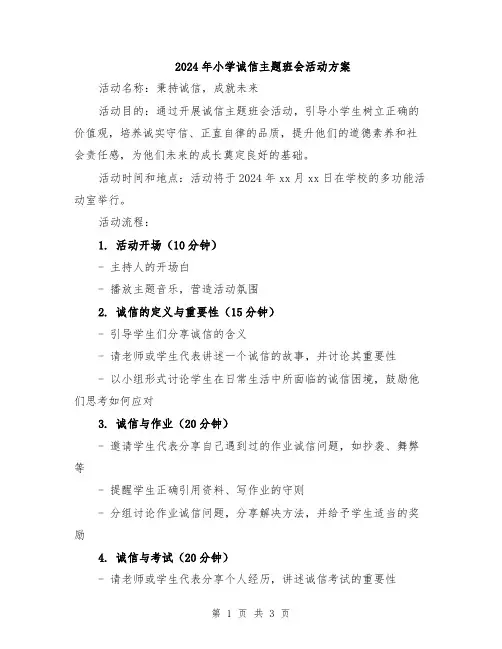 2024年小学诚信主题班会活动方案