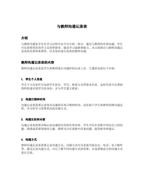 与教师沟通记录表内容