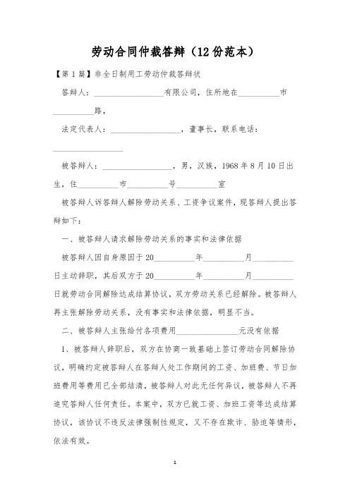 劳动合同仲裁答辩(12份范本)