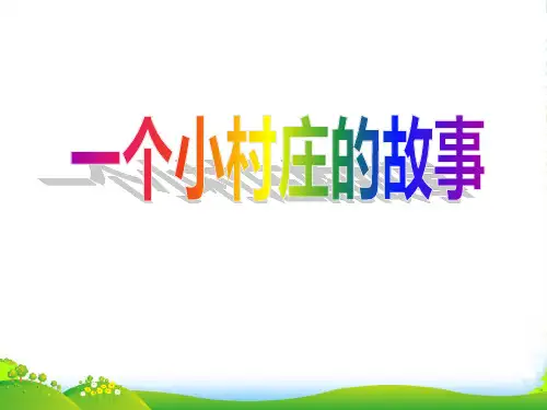 小学三年级下学期语文第7课一个小村庄的故事PPT课件
