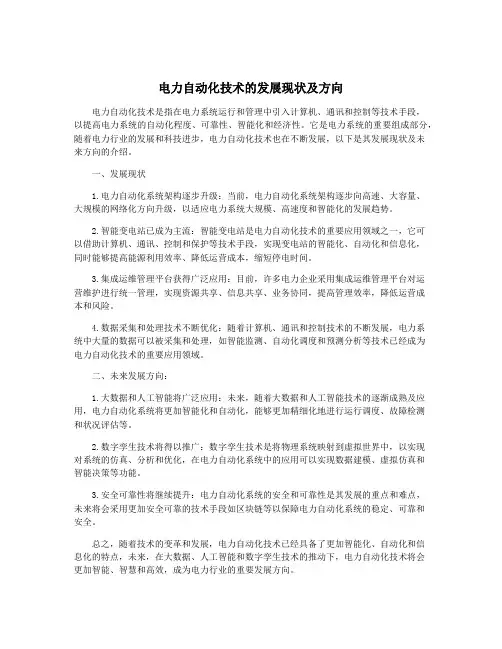 电力自动化技术的发展现状及方向